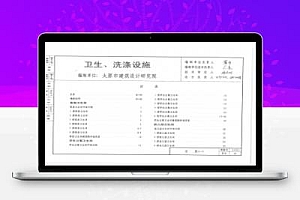 鲁L13J11 山东省建筑标准设计图集-卫生、洗涤设施