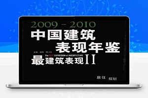 2009~2010中国建筑表现年鉴最建筑表现Ⅱ:居住、规划