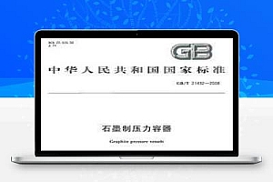 GB/T 21432-2008 石墨制压力容器