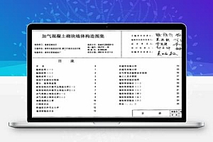闽2002J28 加气混凝土砌块墙体构造图集