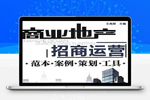 商业地产招商运营:范本・案例・策划・工具