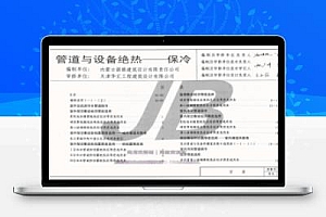 12N9-2 管道与设备绝热-保冷