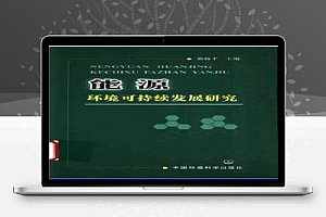 能源环境可持续发展研究