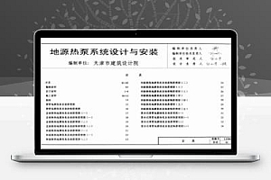 12YN8 河南省建筑标准设计图集-地源热泵系统设计与安装