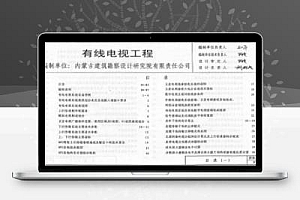 鲁L13D12 山东省建筑标准设计图集-有线电视工程