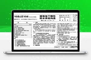 15BJZ156 建筑地下刚性防水系统构造