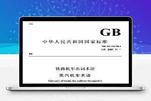 GB/T 3367.11-1986 铁路机车名词术语 蒸汽机车术语