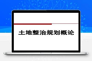土地整治规划培训讲座讲义(pdf)