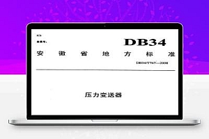 DB34/T 767-2008 压力变送器