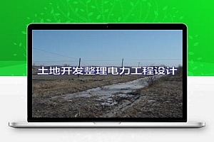 土地开发整理电力工程设计教学课件