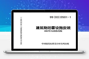 99(03)D501-1建筑物防雷设施安装(2003年局部修改版)