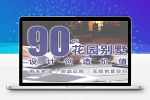 90平方花园别墅:设计创造价值