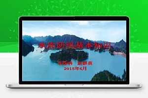 水库防汛基本知识