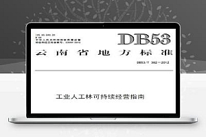 DB53/T 382-2012 工业人工林可持续经营指南