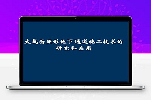大截面矩形地下通道施工技术的研究和应用