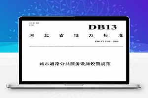 DB13/T 1164-2009 城市道路公共服务设施规范