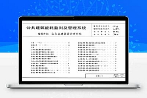 12YD17 河南省工程建设标准设计图集-公共建筑能耗监测及管理系统