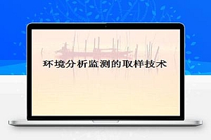 环境分析监测的取样技术