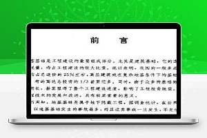 基础工程400例 技术与经济观点 上册