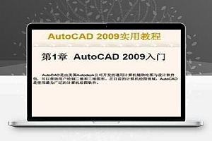 中文版AutoCAD 2009实用教程