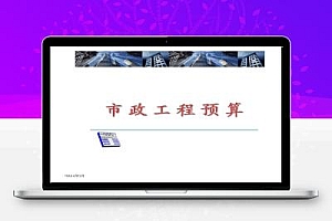 市政道路工程预算编制入门讲义(计价实例)65页