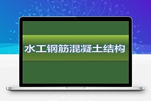 《水工钢筋混凝土结构》教学课件