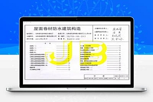 吉J2013-232 屋面卷材防水建筑构造