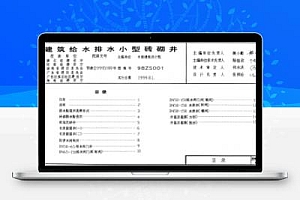 98ZS001 中南地区通用建筑图集-建筑给水排水小型砖砌井