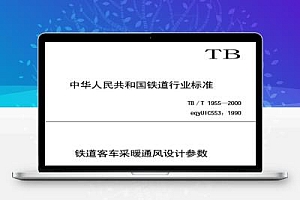 TB/T 1955-2000 铁道客车采暖通风设计参数