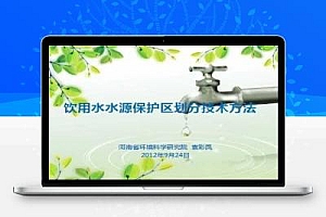 饮用水水源保护区划分技术方法