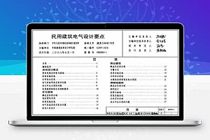 08D800-1~8 民用建筑电气设计与施工