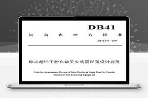 DB41/340-2004 脉冲超细干粉自动灭火装置配置设计规范