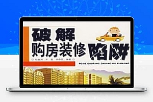 破解购房装修陷阱 杜金洲