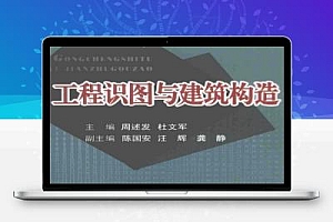 工程识图与建筑构造