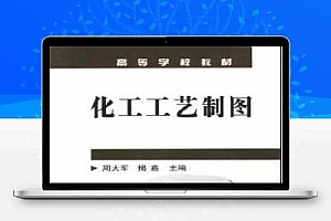 化工工艺制图