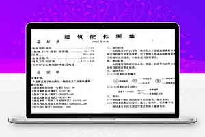 98HJ11-4 海南省建筑标准图集-室外装修及配件