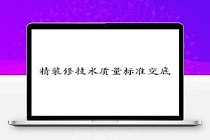 精装修工程技术质量标准交底培训讲义