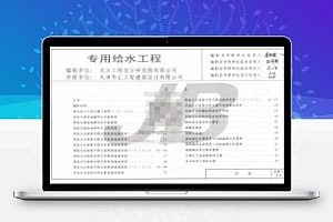 12S7 天津市建筑标准设计图集-专用给水工程