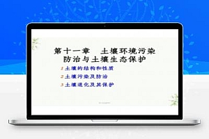 土壤环境污染防治与土壤生态保护PDF 38P
