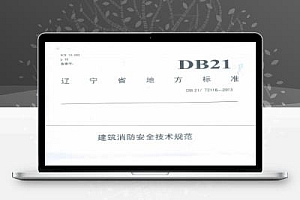 DB21/T 2116-2013 辽宁省建筑消防安全技术规范