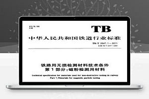 TB/T 2047.1-2011 铁路用无损检测材料技术条件 第1部分:磁粉检测用材料