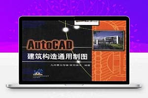 AutoCAD建筑构造通用制图