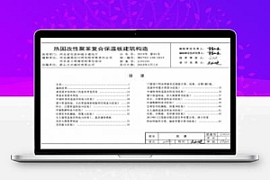 J19J191 热固改性聚苯复合保温板建筑构造