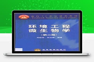 环境工程微生物学 第二版 周群英