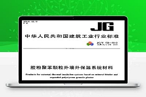 JG/T 158-2013 胶粉聚苯颗粒外墙外保温系统材料