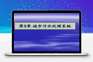 城市污水处理系统(185页)