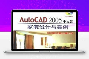 AutoCAD 2005 中文版家装设计与实例