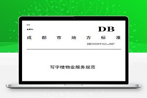 DB510100/T 013-2007 写字楼物业服务规范