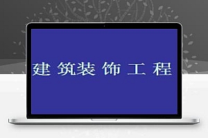 建筑装饰工程培训讲义