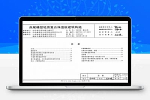 J19J165 燕尾槽型轻质复合保温板建筑构造